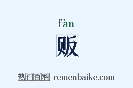 贩是什么意思的图片